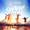 Родион Газманов - Крымское Лето Alex Jungle Remix