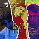 Three Eyes Vision feat Sad Prince Kissliy DDX - Вне игры