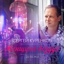 Сергей Куренков - Женщина воздух Dj Remix