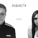 A S, Настя - Дурак