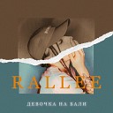 Rallee - Девочка на Бали