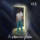 VEK - За закрытой дверью