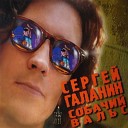 Сергей Галанин - А что нам надо 2002 Remastered…
