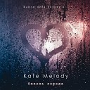 Kate Melody - Сквозь города Remix