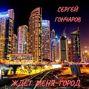 Сергей Гончаров - Ждет меня город