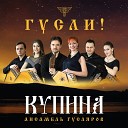 КУПИНА - Эй ухнем