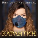 Виктория Черенцова - Опять дожди