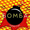 Combat Cars - БОМБА