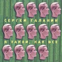 Сергей Галанин feat. Сергей Чиграков - Ты никому не нужен