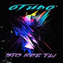 ОТиДО - Это все ты