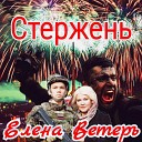 Елена Ветеръ - Стержень