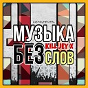 Kill Jey X - Вперед instrumental