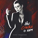 Аnna Sedokova Ни слова о нем… - Ни слова о нем Mextazuma Remix