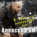 Алексей Ром - В чем же виноваты мы