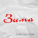 Ром Алексей - 091 Зима