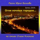 Ю Волков О Коскин - Огни ночных городов