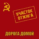 Участок Отжига - Дорога домой