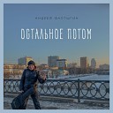 Андрей Фартыгин - Пока Весна