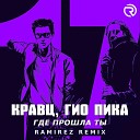 Кравц, Гио Пика - Где прошла ты (Ramirez Remix)