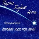 Ласковый май - Пусть будет ночь DeepNeon vocal free…
