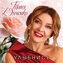 Таня Дяченко - В день Рождения