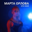 Марта Орлова - Это мое