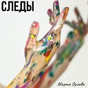 Марта Орлова - Следы