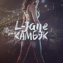 L Jane - Танцпол