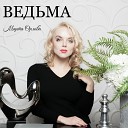 Марта Орлова - Ведьма