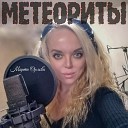 Марта Орлова - Метеориты