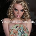 Марта Орлова - Только не молчи