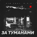 РГД - За туманами feat D a s