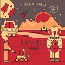 Mavro - Утро на Марсе