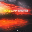 Trustful dseven - Набери меня prod by Raccoon beats