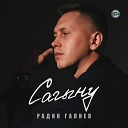 Радик Галиев - Сагыну