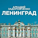 Аркадий Задорожченко - Прогулка по Невском