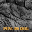 Джанни Родари - Призрак Тома Джоуда