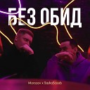 Morozov Sashascoob - Без обид