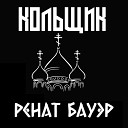 Ренат Бауэр - Кольщик