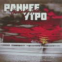 Кто то из Лихой - Раннее утро prod by Kachev Product