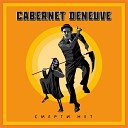 Cabernet Deneuve - Время вперед