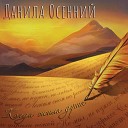 Данила Осенний - Легким сном на ресницах