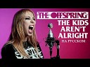 Ai Mori - The Offspring The Kids Arent Alright RUS…