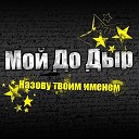 Мой До Дыр - Только мы