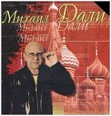 Михаил Дали - Русская душа