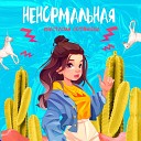 Анастасия Сотникова - НЕНОРМАЛЬНАЯ