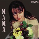 BOGEMA - Мама