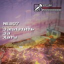 Nebo7 - ЗАПЛАТИТЬ ЗА ХАТУ
