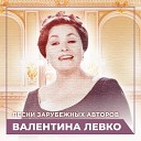 Валентина Левко - Малагенья