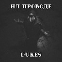 Dukes - На проводе